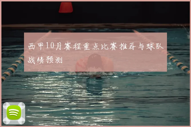 西甲10月赛程重点比赛推荐与球队战绩预测
