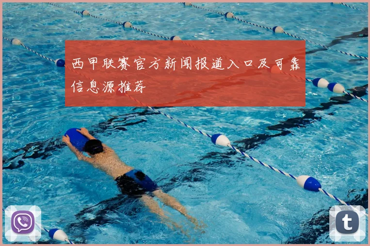 西甲联赛官方新闻报道入口及可靠信息源推荐