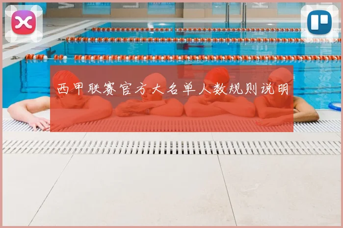 西甲联赛官方大名单人数规则说明