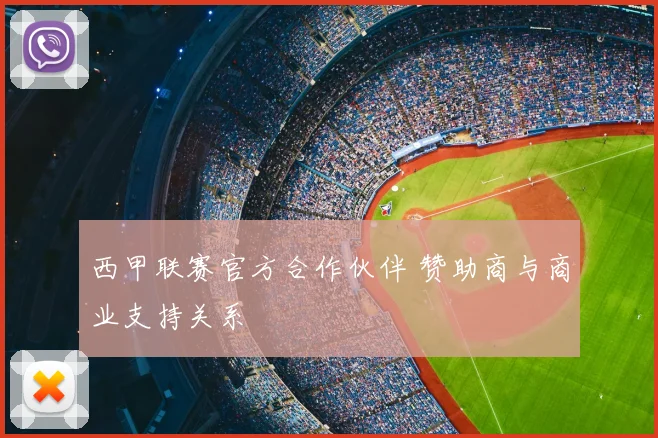 西甲联赛官方合作伙伴 赞助商与商业支持关系