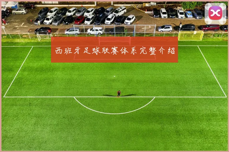 西班牙足球联赛体系完整介绍