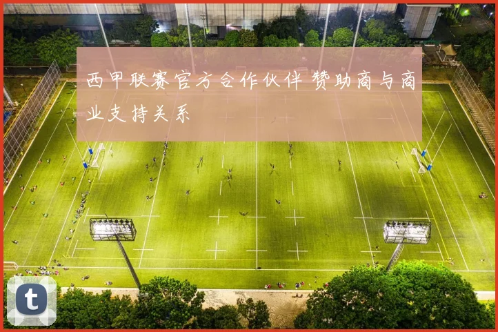 西甲联赛官方合作伙伴 赞助商与商业支持关系