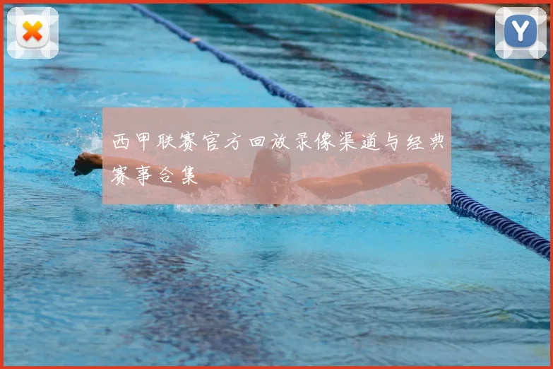 西甲联赛官方回放录像渠道与经典赛事合集