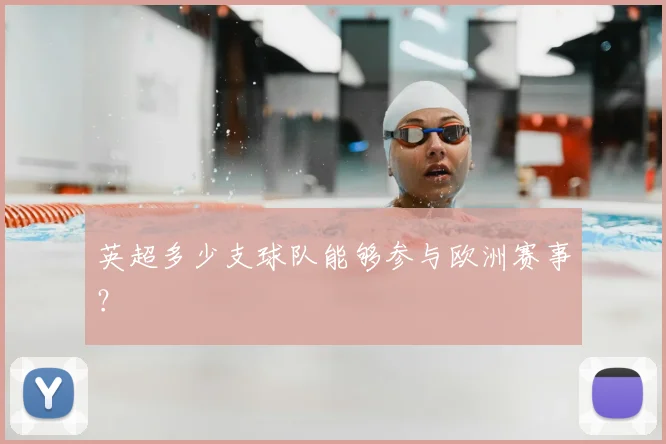 英超多少支球队能够参与欧洲赛事?
