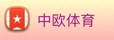 中欧体育 logo